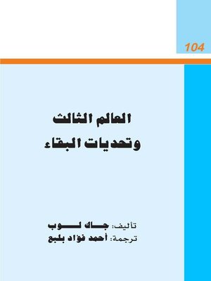 cover image of العالم الثالث وتحديات البقاء